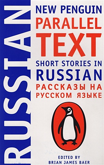 Bear B. (пер.) New Penguin Parallel Text. Short Stories in Russian short stories in german new penguin parallel text