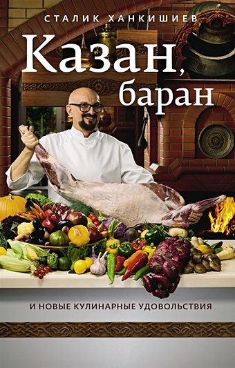 Сталик Ханкишиев Казан, баран и новые кулинарные удовольствия силаева к в блюда из баранины