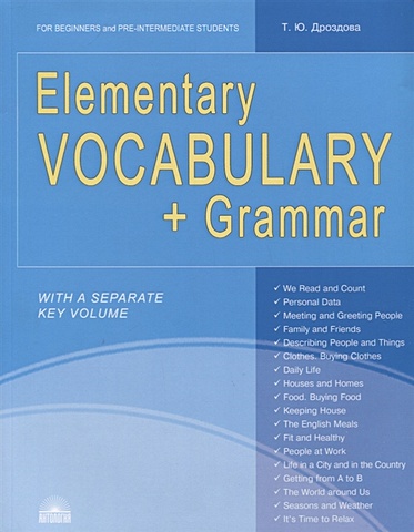 Дроздова Т. Elementary Vocabulary + Grammar. For Beginners and Pre-Intermediate Students