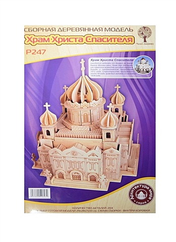 Сборная деревянная модель Храм Христа Спасителя модель деревянная сборная храм саграда фамилия