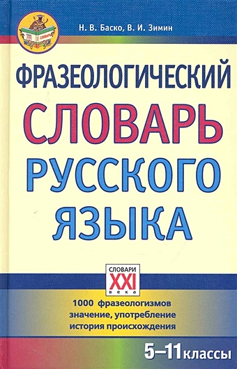 Баско Н., Зимин В. Фразеологический словарь русского языка (5-11 классы)