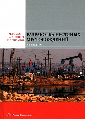 Мусин М.М., Липаев А.А., Хисамов Р.С. Разработка нефтяных месторождений. 3-е издание