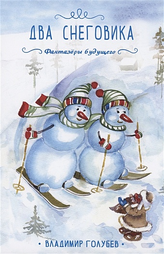 снежинкина дина все о деде морозе все о снегурочке Голубев В. Два снеговика