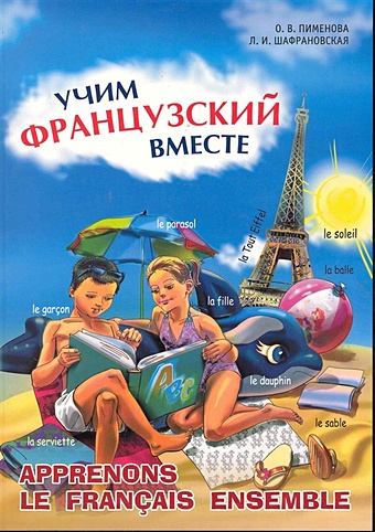 пименова о учим французский вместе книга 2 Пименова О., Шафрановская Л. Учим французский вместе