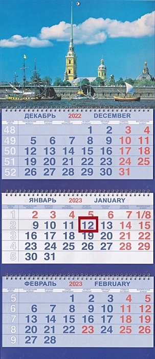 Календарь трио на 2023г.СПб Петропавловка календарь квартальный трио природа 6 2024 год 31х69см
