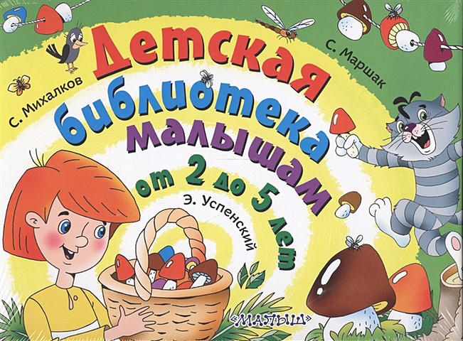 Маршак Самуил Яковлевич Детская библиотека малышам от 2 до 5 лет