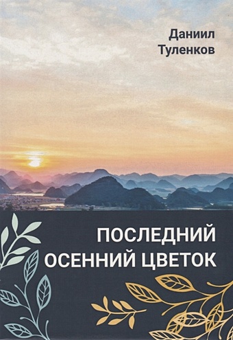 Туленков Даниил Юрьевич Последний осенний цветок последний осенний цветок