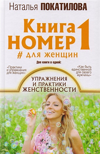 Покатилова Наталья Анатольевна Книга номер 1 # для женщин: упражнения и практики женственности