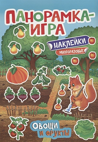 Игнатова А. Панорамка-игра. Овощи и фрукты прищеп а а овощи и фрукты