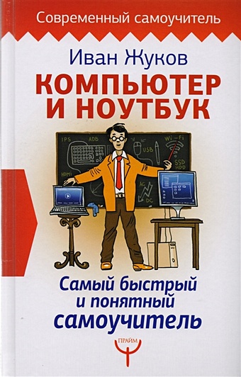 Жуков Иван Компьютер и ноутбук. Самый быстрый и понятный самоучитель жуков иван большой самоучитель компьютер и ноутбук