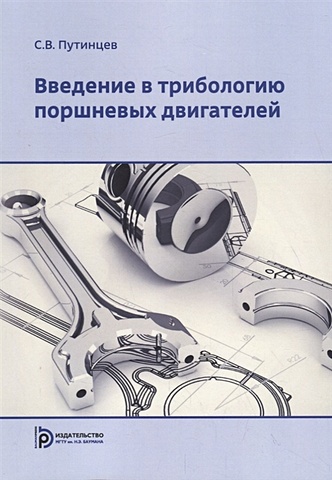 Путинцев С. Введение в трибологию поршневых двигателей. Учебник комплект поршневых колец 35 мм для honda gx25 gx25n gx25nt hht25s запчасти для небольших двигателей
