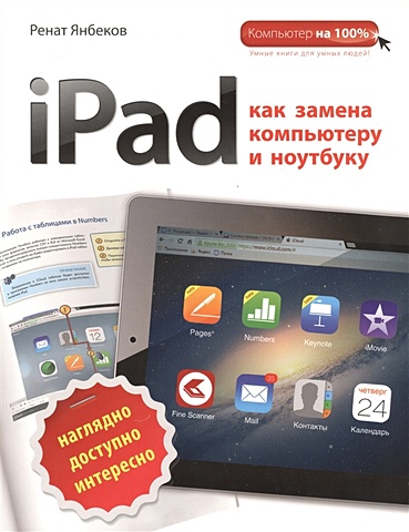 Янбеков Ренат Маратович iPad как замена компьютеру и ноутбуку янбеков ренат маратович ipad как замена компьютеру и ноутбуку