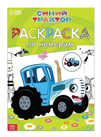 Раскраска по номерам Весёлый Синий трактор игрушка транспортная веселый трактор cubika