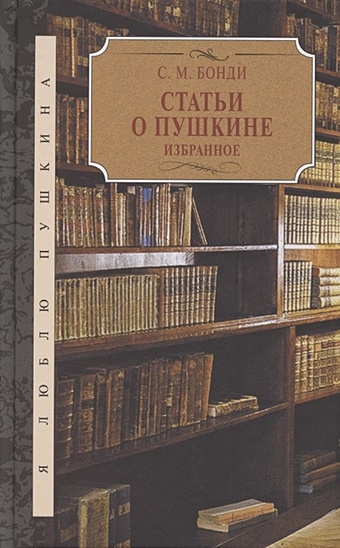 Бонди С. Статьи о Пушкине. Избранное