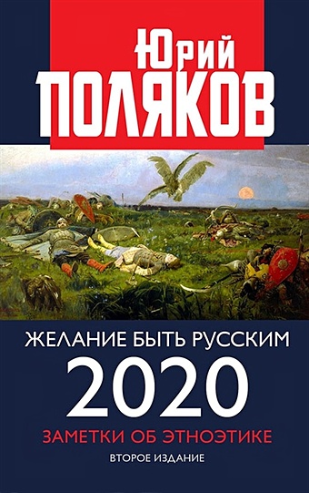 Поляков Ю. Желание быть русским 2020. Заметки об этноэтике
