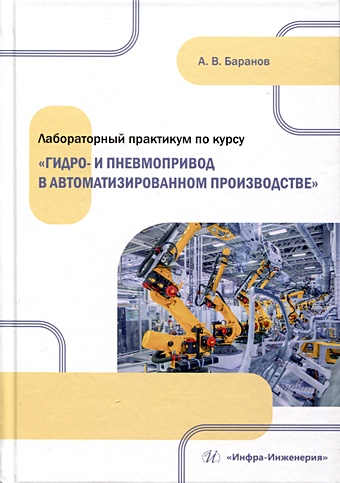 Баранов А.В. Лабораторный практикум по курсу «Гидро- и пневмопривод в автоматизированном производстве»