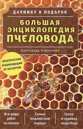 Очеретний Александр Дмитриевич Большая энциклопедия пчеловода