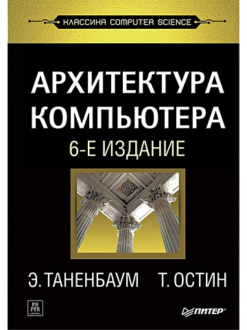 Таненбаум Эндрю Архитектура компьютера. 6-е изд. сборка компьютера легкий старт 2 е изд