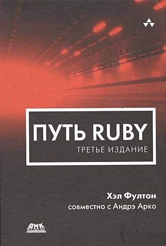 фултон хэл арко андрэ путь ruby Фултон Х., Арко А. Путь Ruby. Третье издание