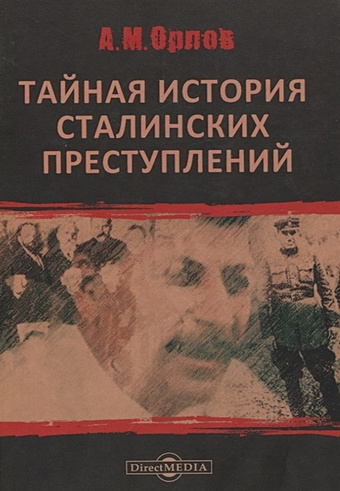 Орлов А Тайная история сталинских преступлений