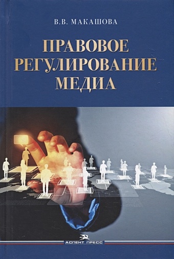 Макашова В.В. Правовое регулирование медиа: Учебное пособие для вузов