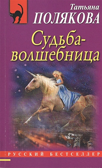 Полякова Татьяна Викторовна Судьба-волшебница судьба волшебница