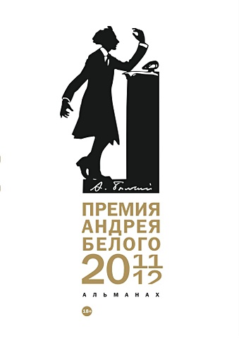 Останин Б. (сост.) Премия Андрея Белого 2011-2012: альманах