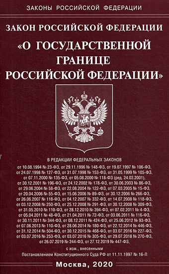 Закон РФ О государственной границе РФ цена и фото