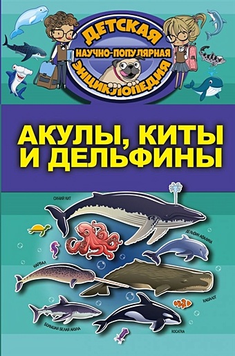 акулы киты и дельфины детская энциклопедия Акулы, киты, дельфины