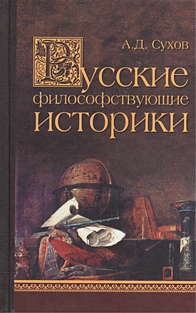 Сухов А. Русские философствующие историки