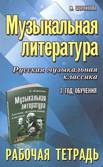 шорникова м музыкальная литература русская музыкальная классика 3 й год обучения рабочая тетрадь Шорникова М. Музыкальная литература. Русская музыкальная классика. 3-й год обучения. Рабочая тетрадь