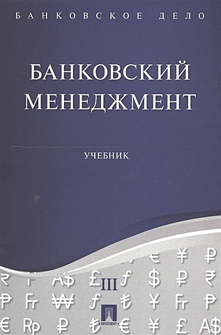 Ровенский Ю., Русанов Ю. (ред.) Банковский менеджмент. Учебник