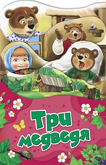 Толстой Лев Николаевич Три медведя (Раскладные книжки) книжки малышки три медведя