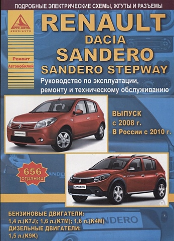 цена Renault Sandero & Dacia Sandero Stepway Выпуск c 2008 с бензиновыми и дизельным двигателями. Эксплуатация. Ремонт. ТО