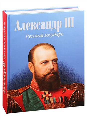 Яновский А., Каргаполова Н., Сергушкин С. Александр III. Русский государь