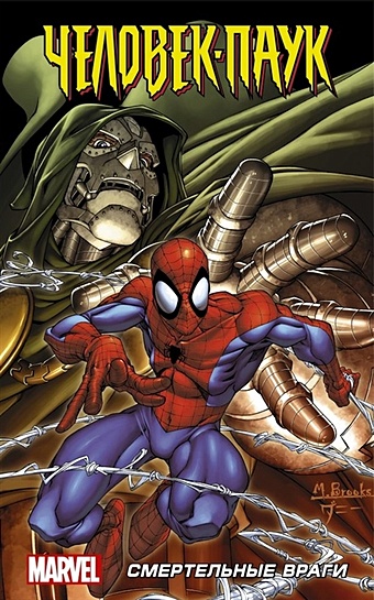 Кванц Дэниел Человек-Паук: Смертельные враги кванц дэниел дезаго тодд человек паук страшная угроза
