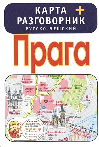 Прага. Карта + русско-чешский разговорник прага карта