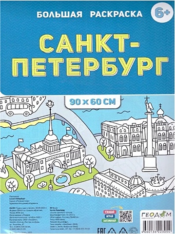 санкт петербург гигантская раскраска серия удивительная россия а1 Санкт-Петербург. Большая раскраска