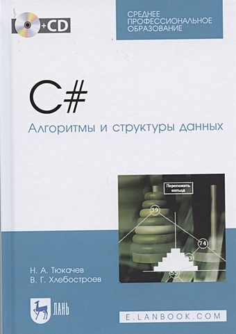 Тюкачев Н., Хлебостроев В. C#. Алгоритмы и структуры данных (+CD). Учебное пособие для СПО