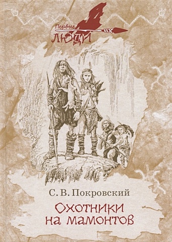 Покровский С. Охотники на мамонтов