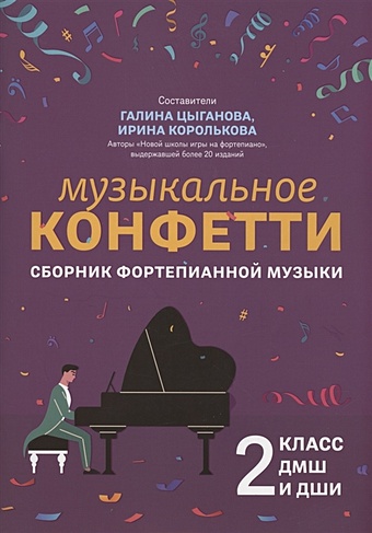 Цыганова Г., Королькова Г. Музыкальное конфетти: сборник фортепианной музыки: 2 класс