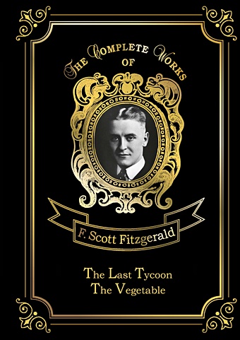 Фицджеральд Фрэнсис Скотт The Last Tycoon & The Vegetable = Последний магнат и Размазня: на англ.яз