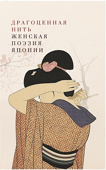 Соколова-Делюсина Т.Л. Драгоценная нить. Женская поэзия Японии