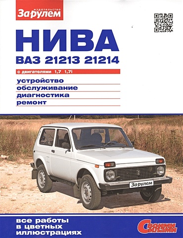 Ревин А. (ред.) Нива ВАЗ 21213, 21214 с двигателями 1,7. 1,7i. Устройство, обслуживание, диагностика, ремонт ревин а ред уаз 31512 31514 31519 с двигателями 2 5 2 9 устройство обслуживание диагностика ремонт