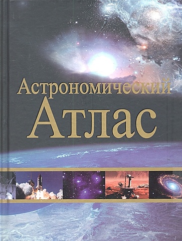 Гостик В. (пер.) Астрономический атлас