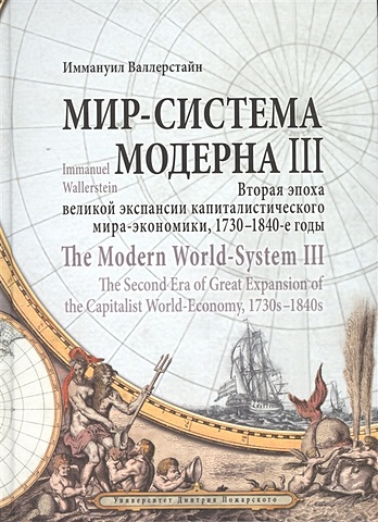 Валлерстайн И. Мир-система Модерна III. Вторая эпоха великой экспансии капиталистического мира-экономики, 1730-1840-е годы