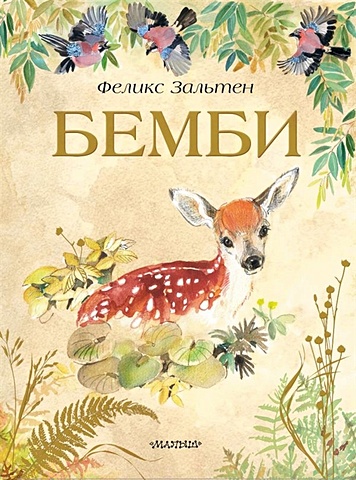Зальтен Феликс Бемби комплект книга бемби музыка в а моцарта бемби 2 dvd