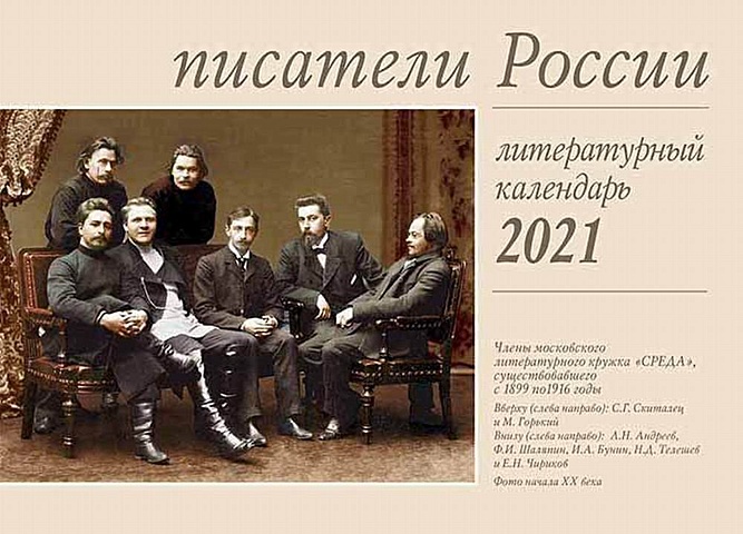 Писатели России. Литературный календарь на 2021 год (перекидной)
