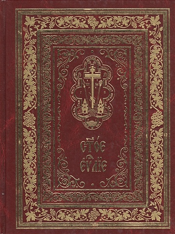 Святое Евангелие на церковнославянском языке святое евангелие на церковнославянском языке с зачалами карманный формат