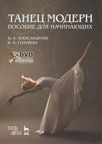 Александрова Н., Голубева В. Танец модерн. Пособие для начинающих (+DVD) белая н ирландский танец для начинающих dvd